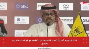 الاتحاد يوجه تحذيراً شديد اللهجة: لن نتهاون مع أي إساءة لكيان النادي